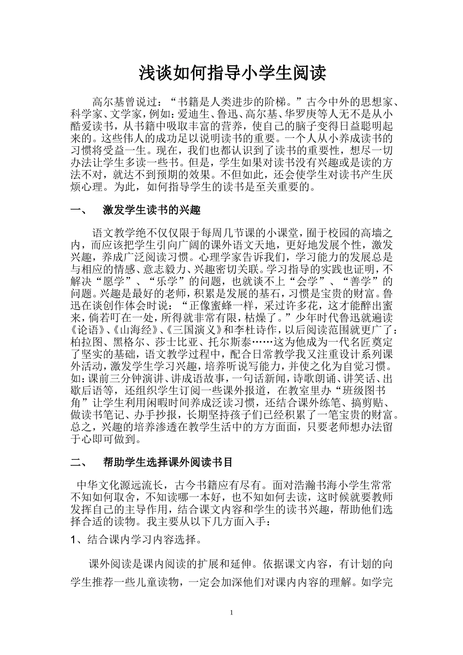 浅谈培养小学生阅读兴趣_第1页