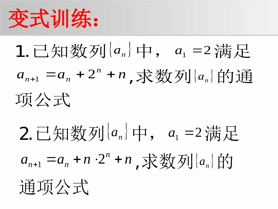 专题一《常见递推数列通项公式的求法》_第3页