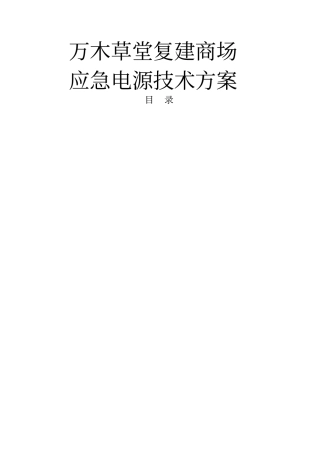 万木草堂复建商场应急电源技术方案