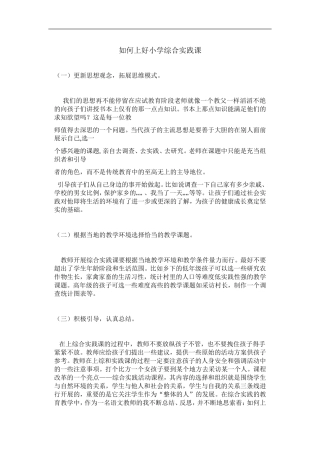 如何上好小学综合实践课