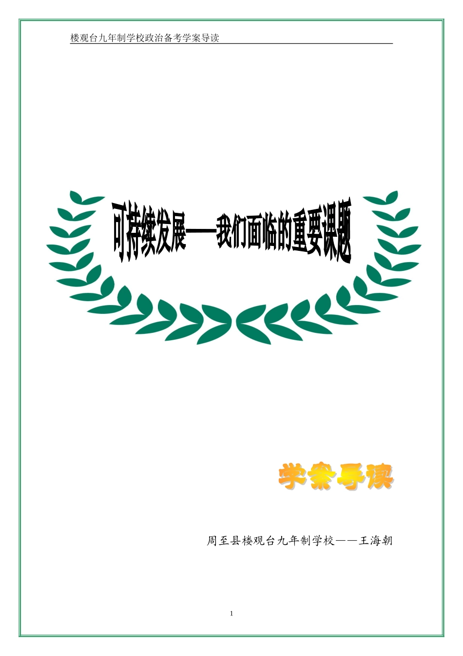 《可持续发展——我们面临的重要课题》教学设计_第1页