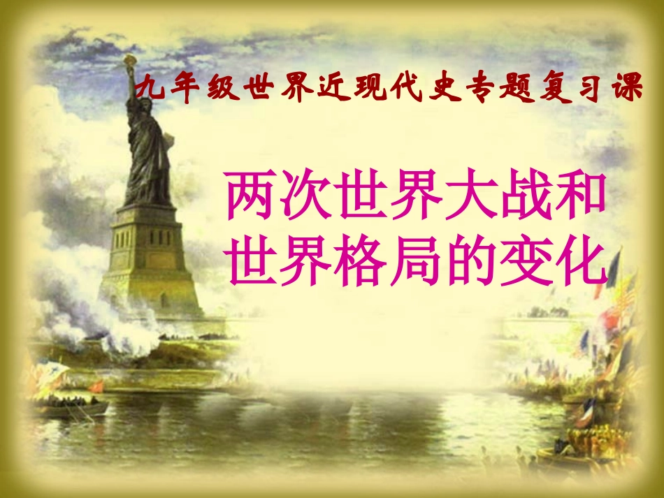 两次世界大战和世界格局的演变专题复习_第1页
