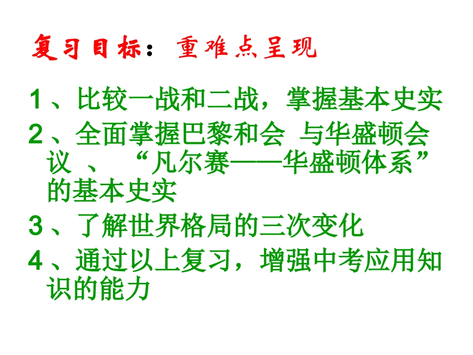 两次世界大战和世界格局的演变专题复习_第2页