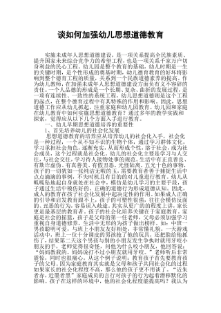 谈如何加强幼儿思想道德教育