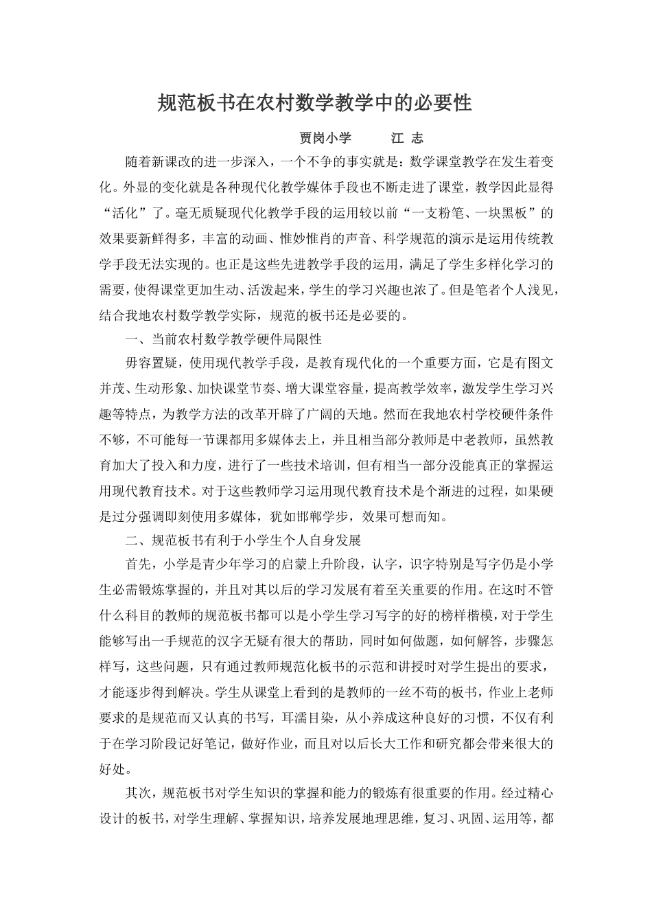 规范板书在农村小学教学中的作用_第1页