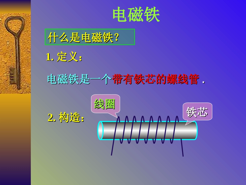 小学科学电磁铁_第1页
