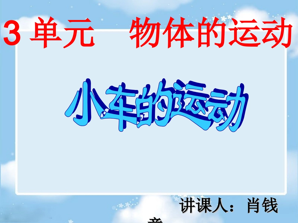 四年级科学下册《小车的运动》PPT课件之二(苏教版)_第1页