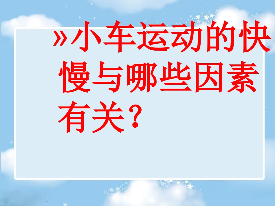 四年级科学下册《小车的运动》PPT课件之二(苏教版)_第2页