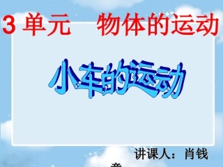 四年级科学下册《小车的运动》PPT课件之二(苏教版)