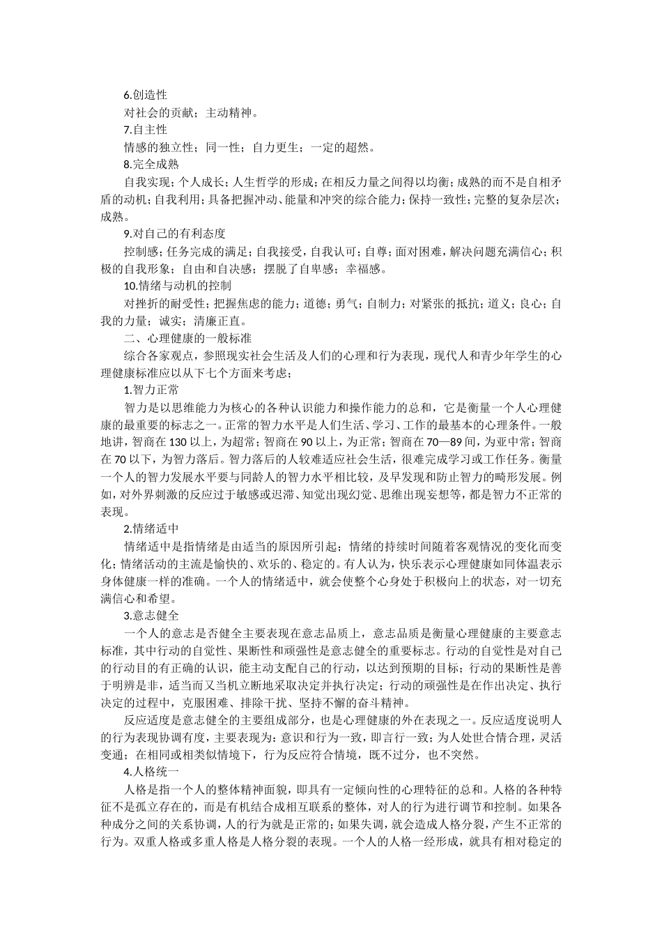 谈心理健康的标准_第2页