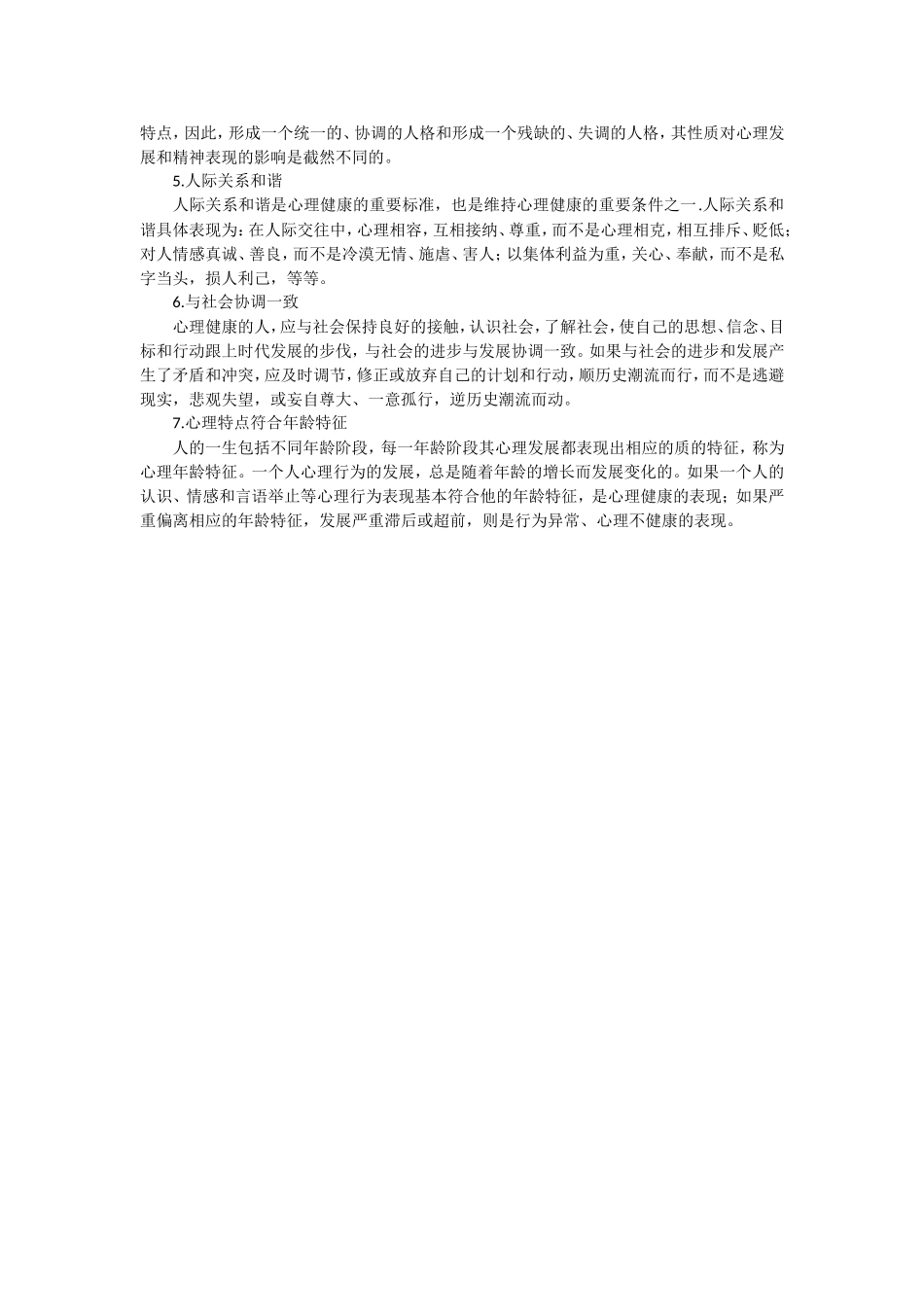 谈心理健康的标准_第3页