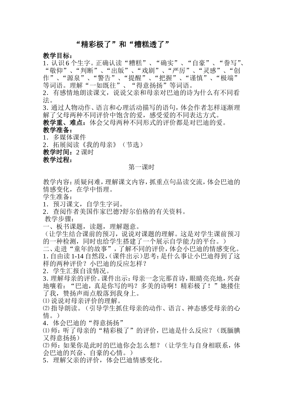 “精彩极了”和“糟糕透了”教学设计_第1页