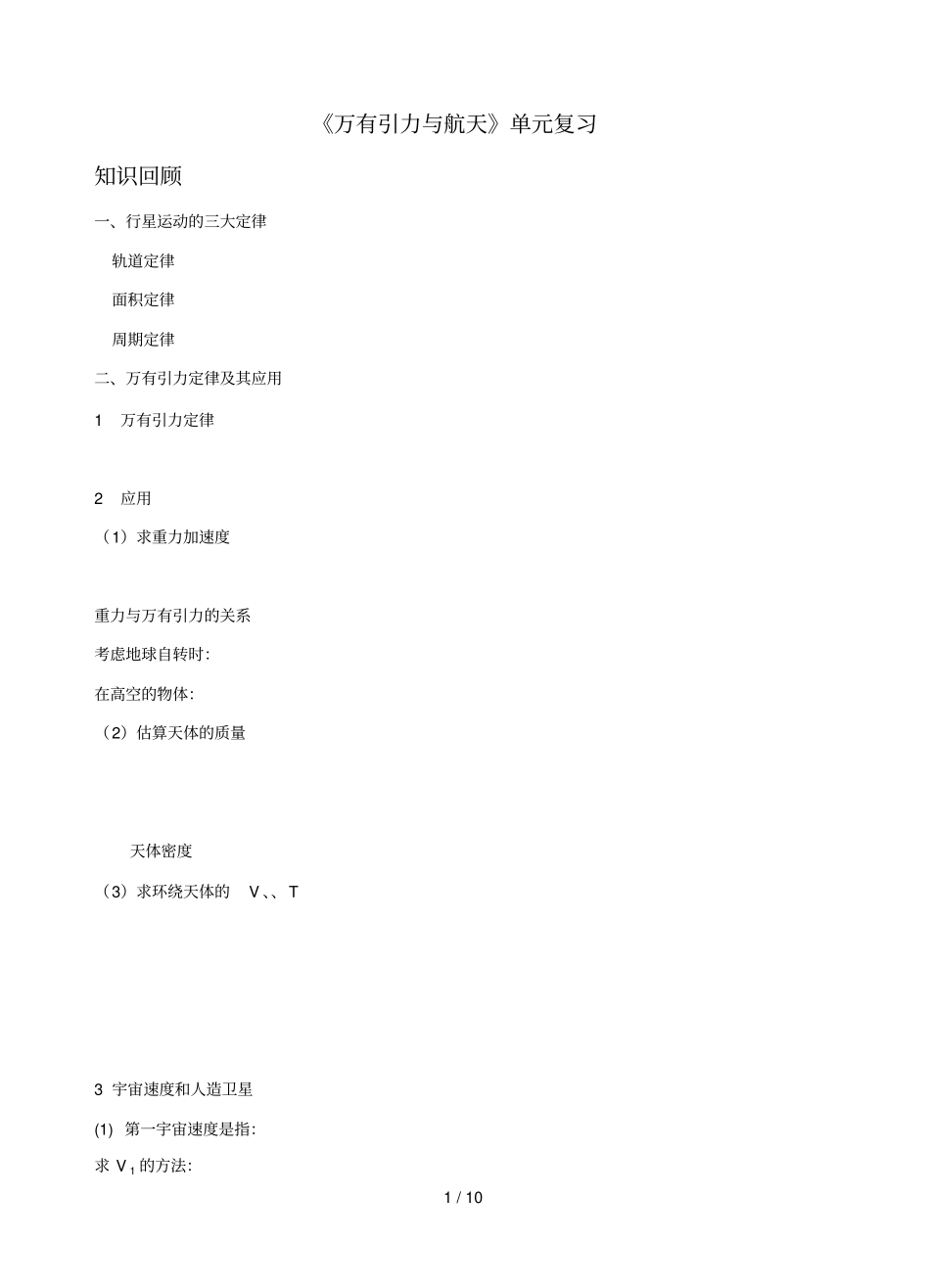万有引力定律及其应用技术复习_第1页
