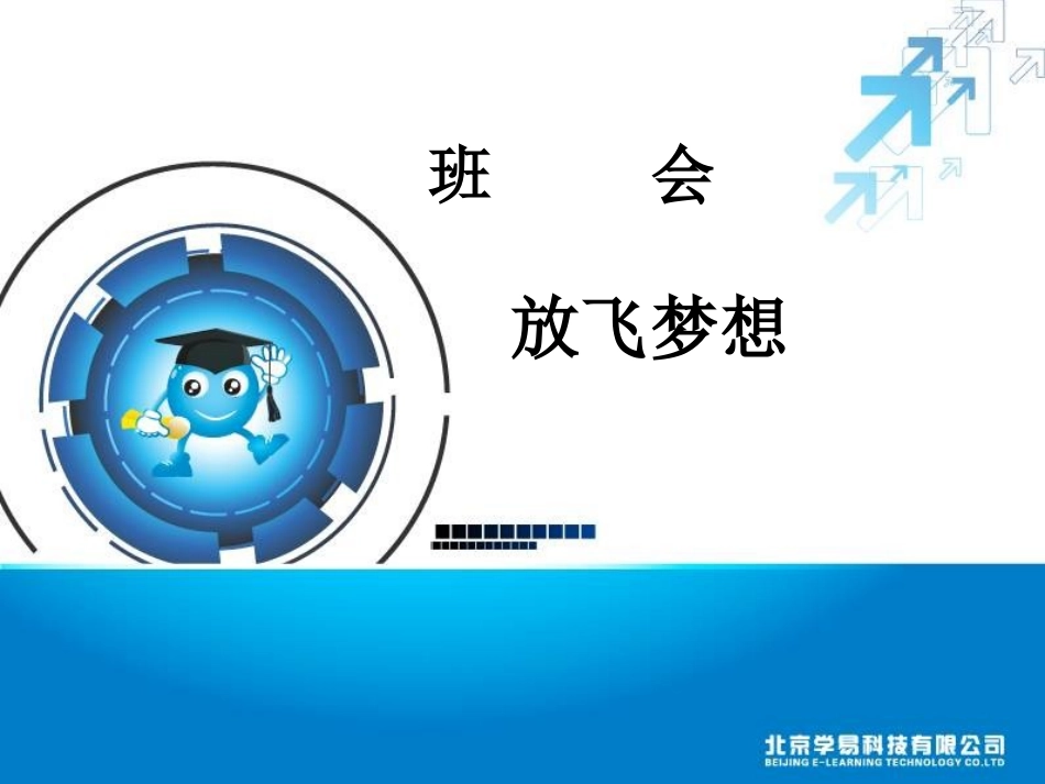 高中励志班会课件：放飞梦想_第1页