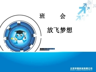 高中励志班会课件：放飞梦想