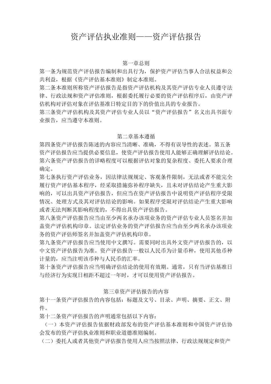 资产评估准则-资产评估报告_第1页