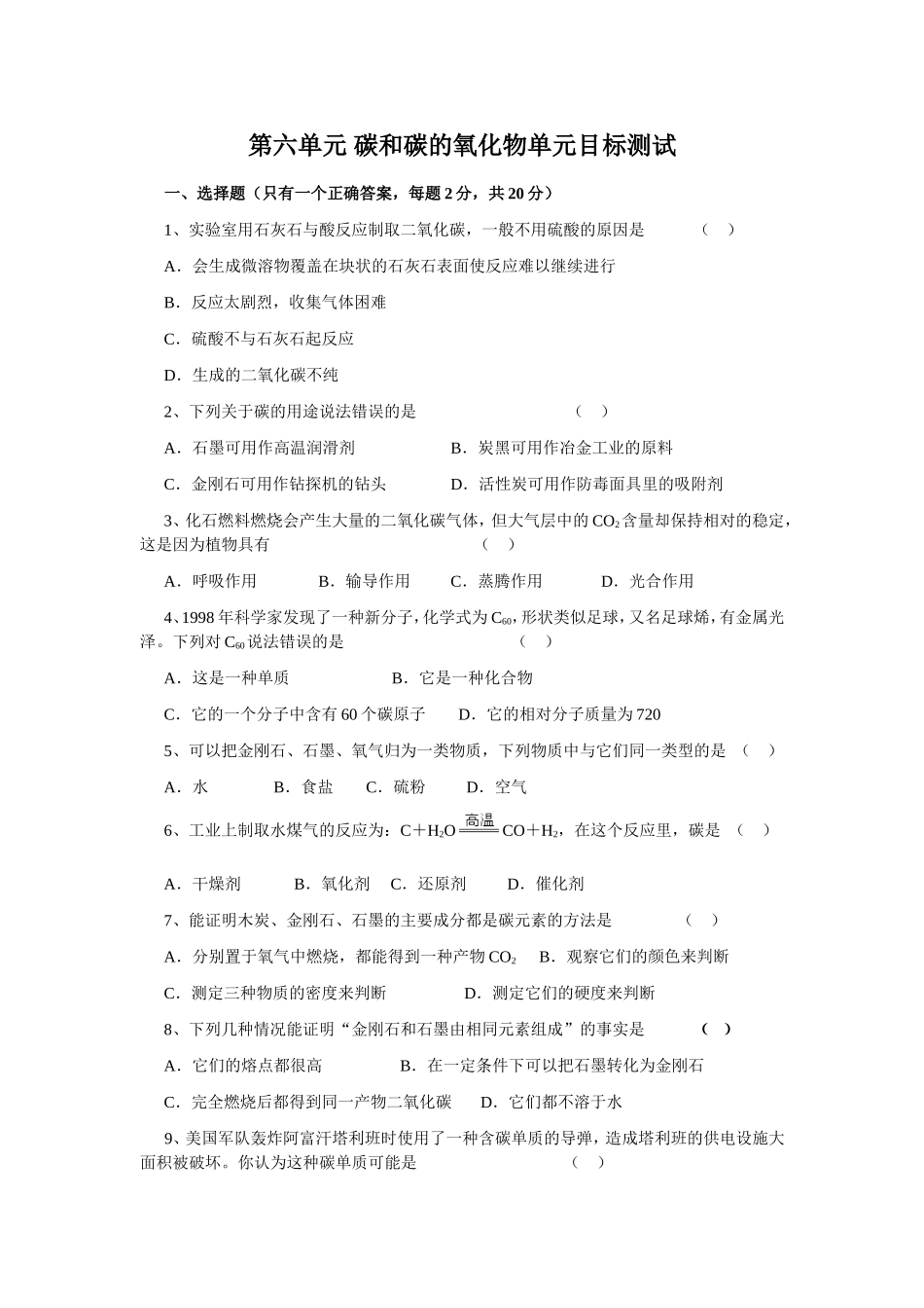 第六单元碳和碳的氧化物单元目标测试_第1页