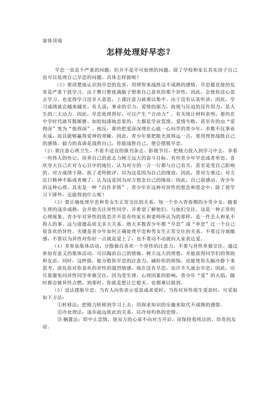 怎样处理好早恋_第1页