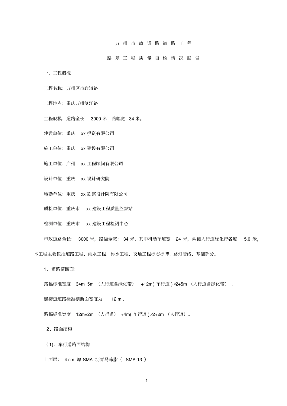 万州政道路质量自检验收报告剖析_第1页