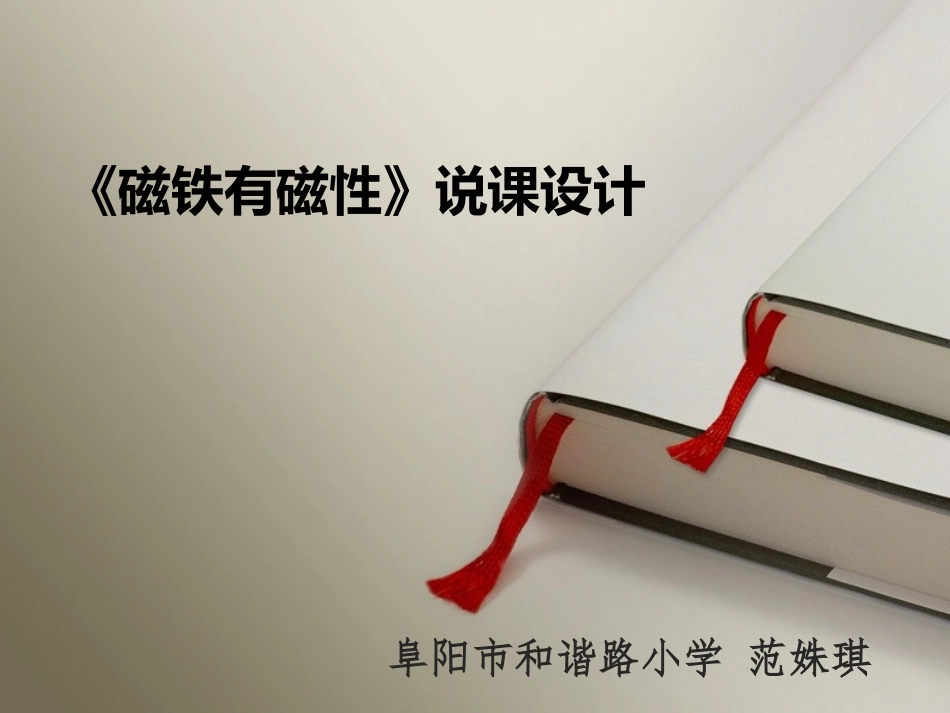 磁铁有磁性说课稿_第1页