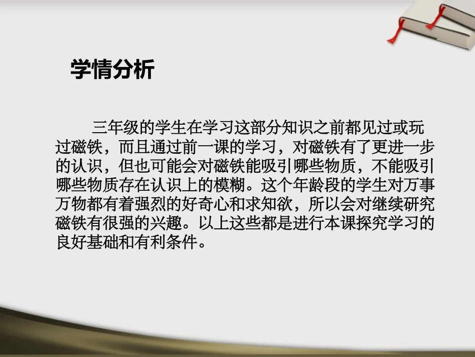 磁铁有磁性说课稿_第3页