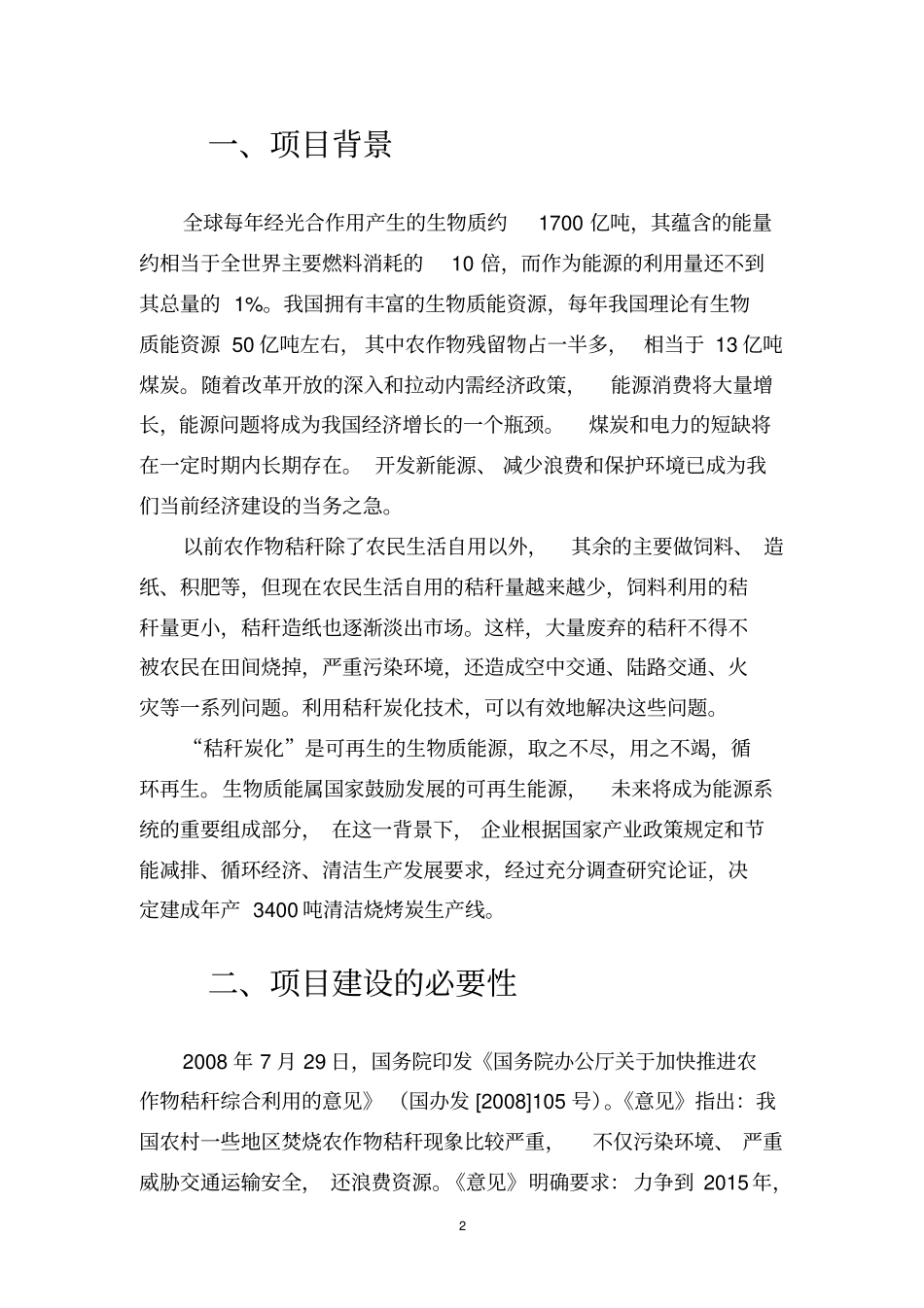 万吨秸秆造炭项目建议书剖析_第2页