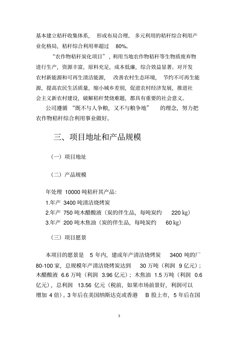 万吨秸秆造炭项目建议书剖析_第3页