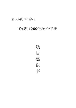 万吨秸秆造炭项目建议书剖析