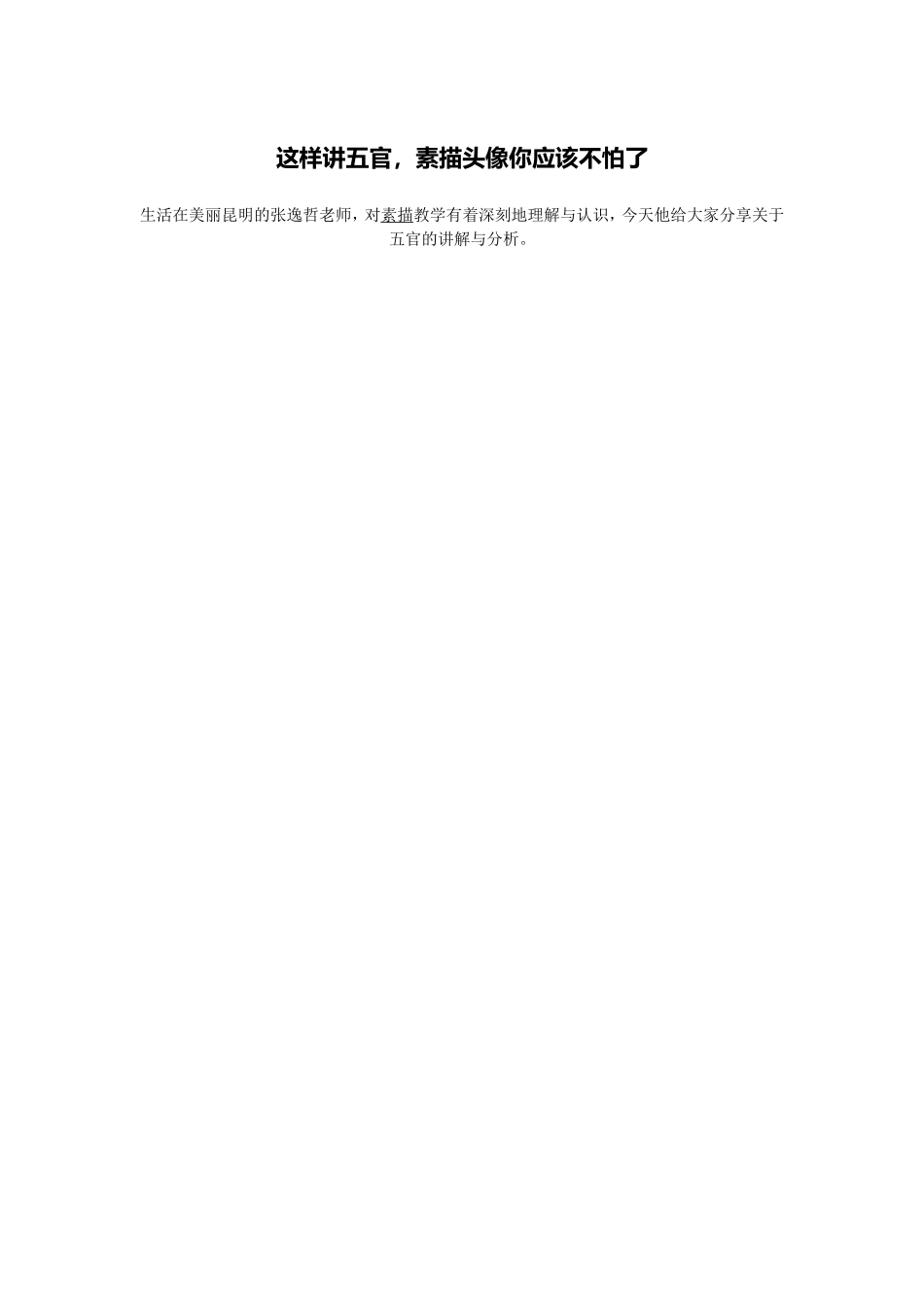 这样讲五官，素描头像你应该不怕了_第1页