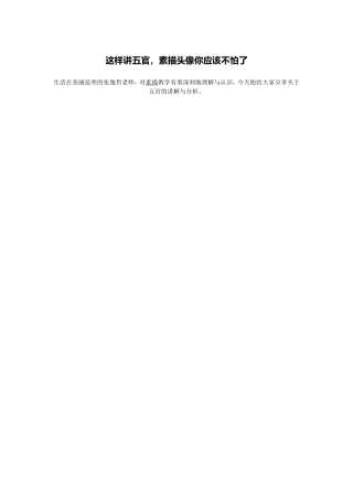 这样讲五官，素描头像你应该不怕了