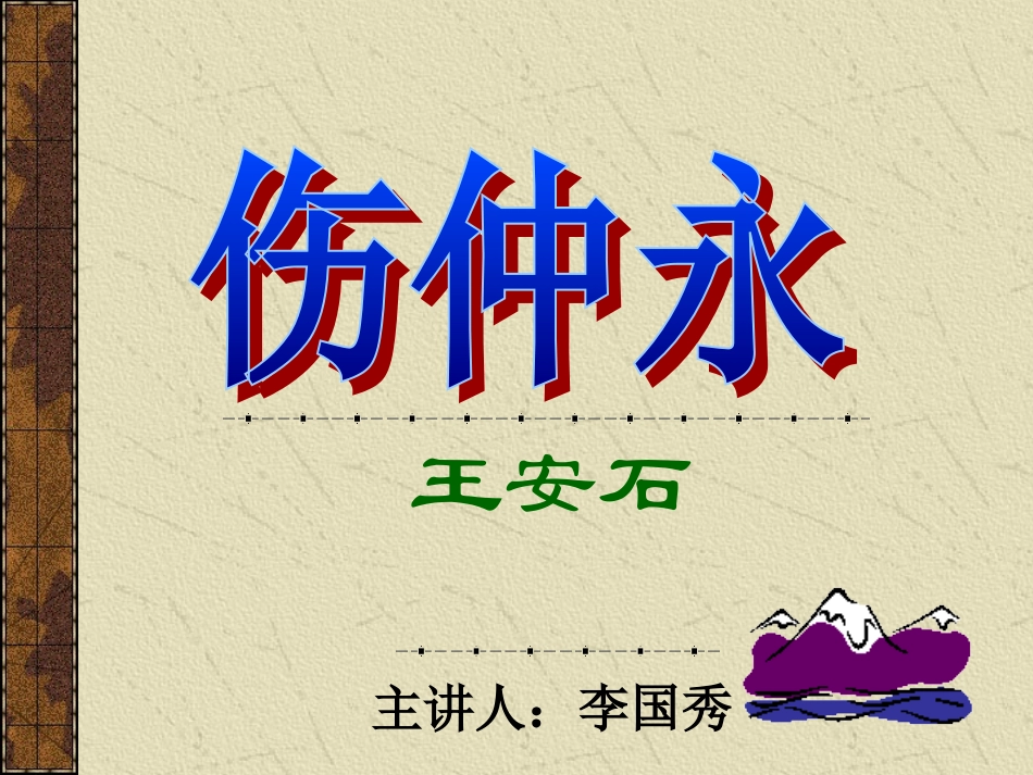 公开课：伤仲永教案PPT_第3页