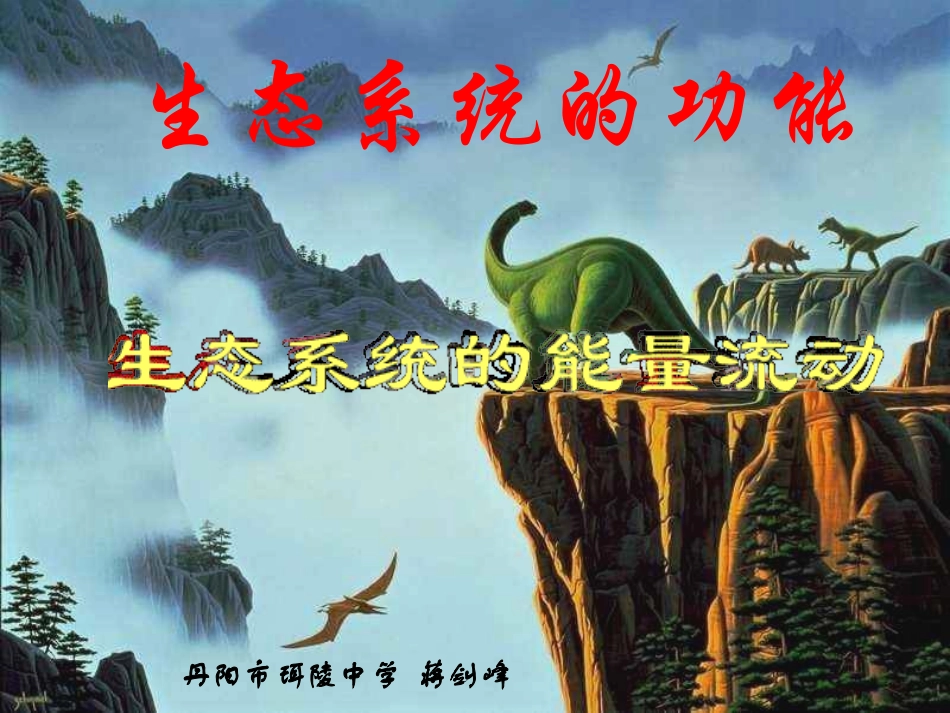 生态系统的功能－能量流动——蒋剑峰_第1页