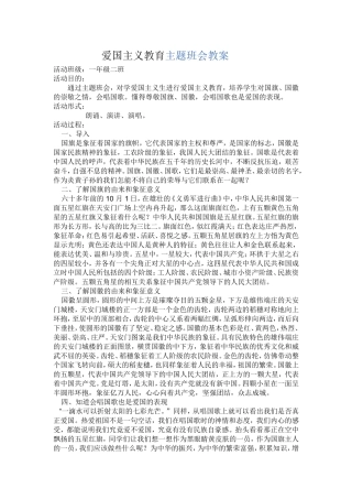 爱国主义教育主题班会教案