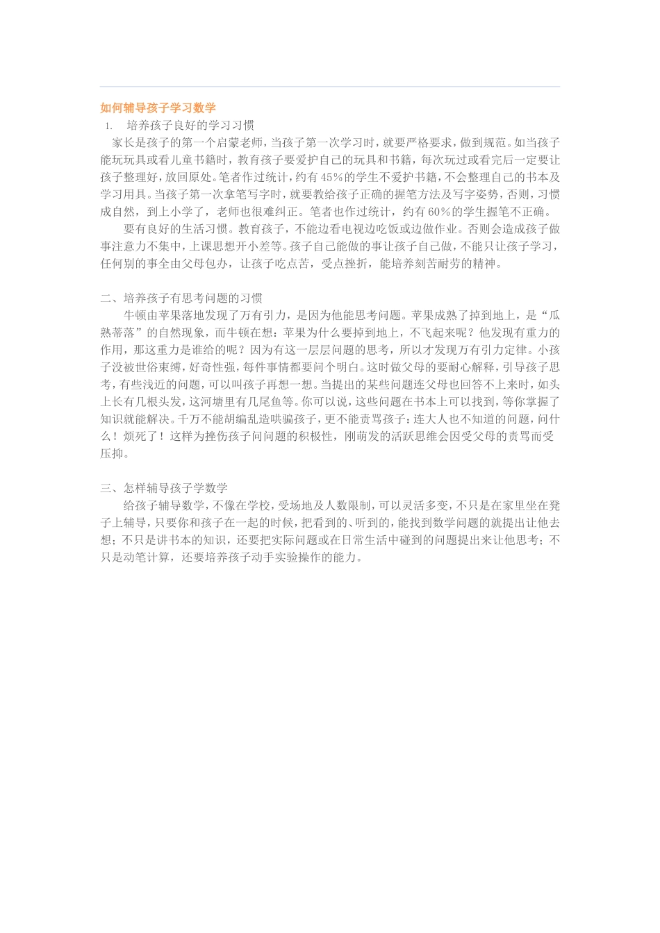 如何辅导孩子学习小学数学_第1页