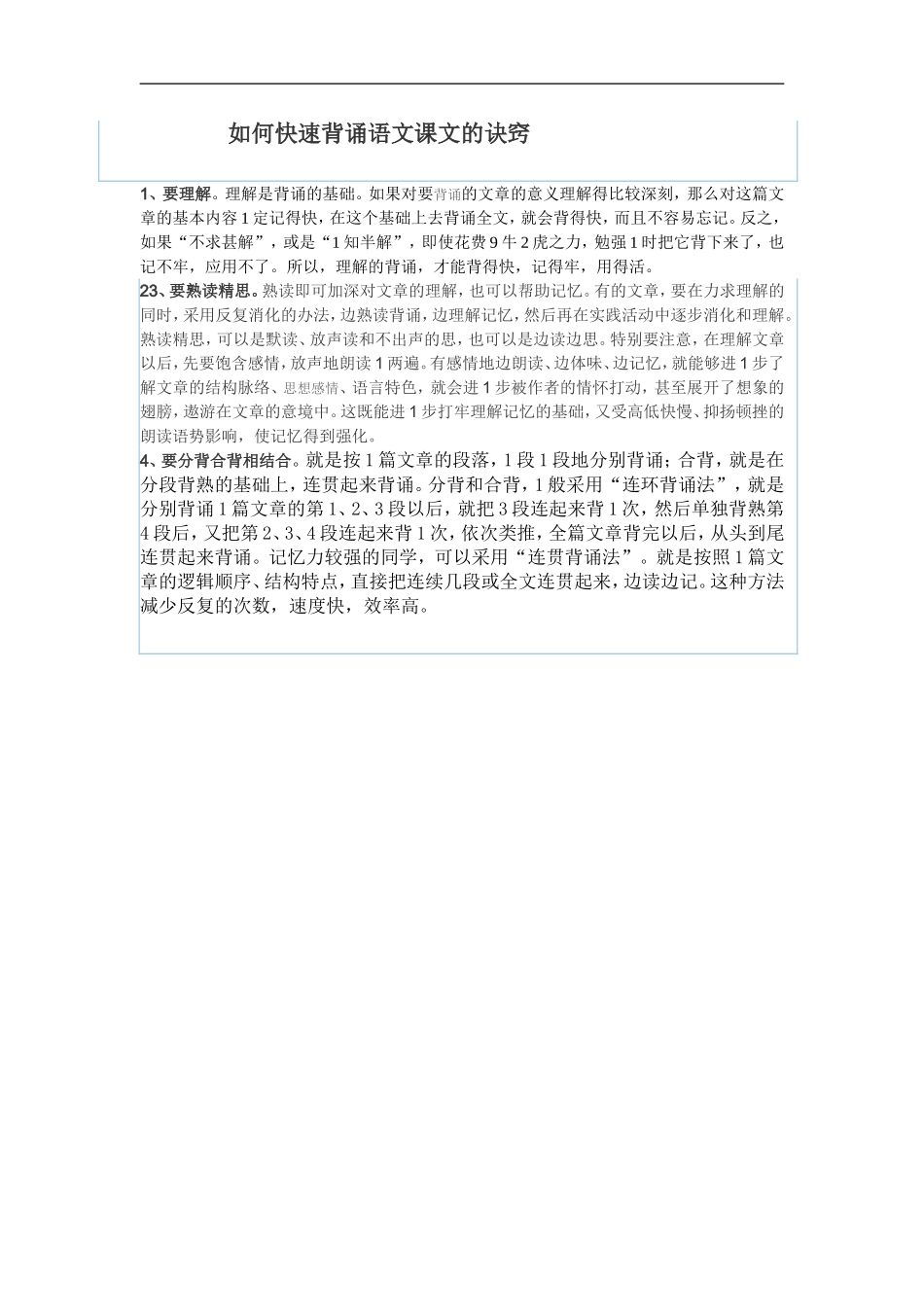 如何快速背诵语文课文的诀窍_第1页