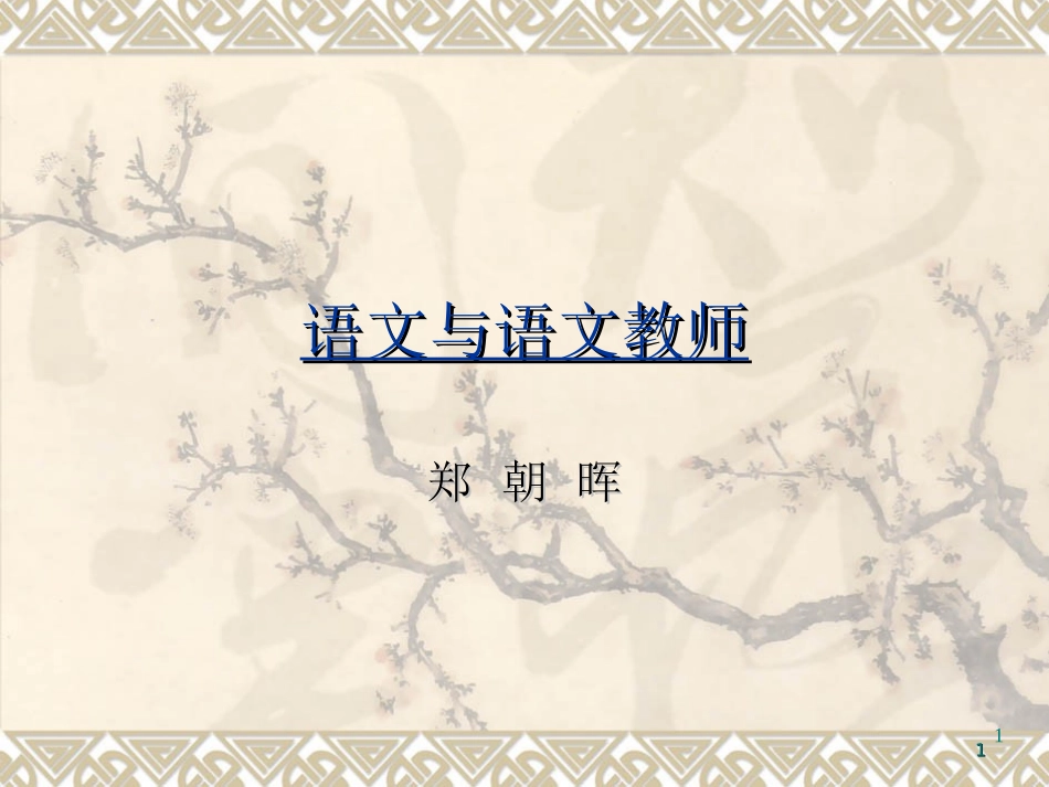 语文与语文教师_第1页