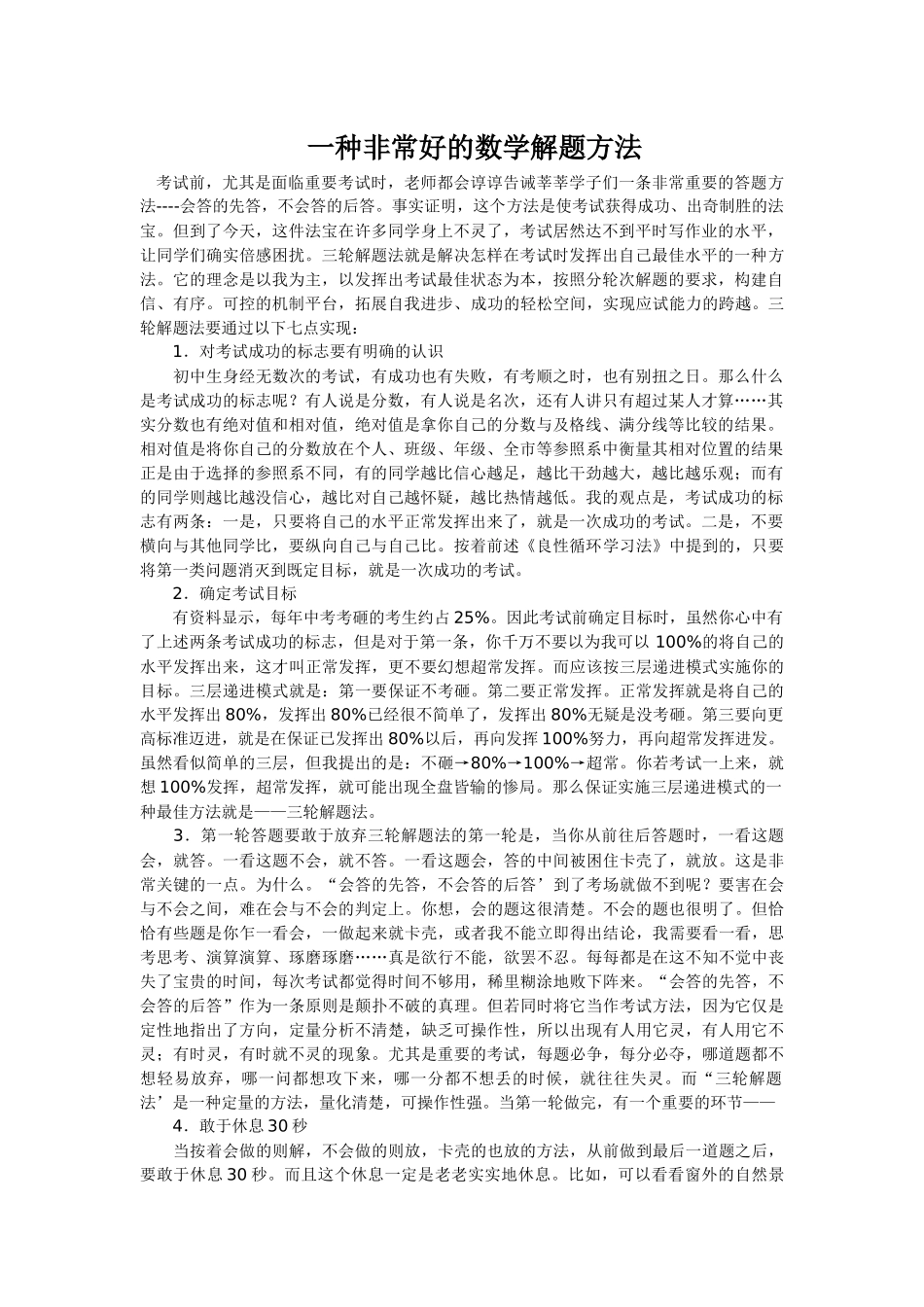 一种非常好的数学解题方法_第1页