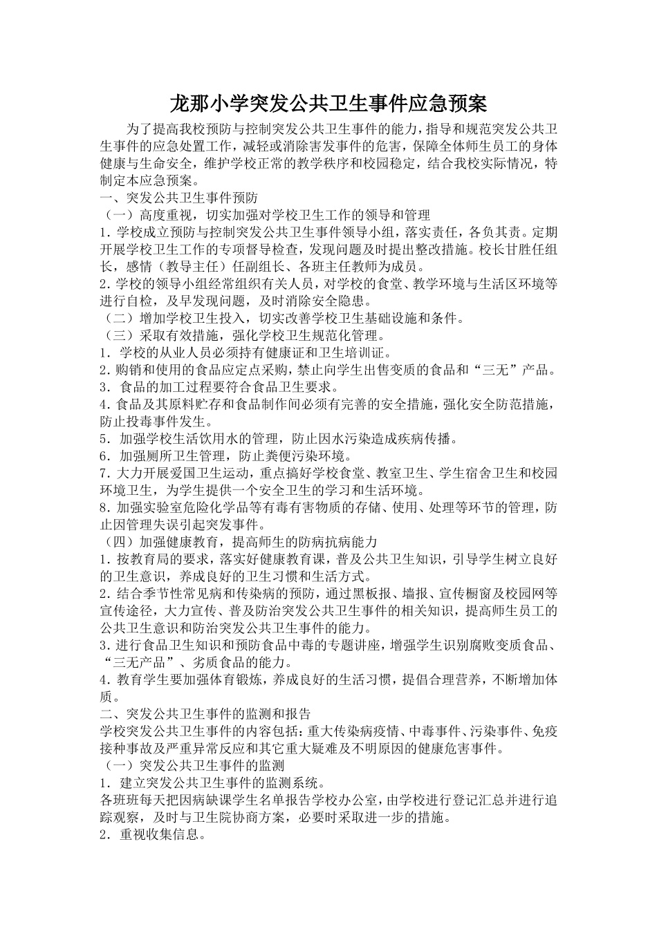 龙那小学突发公共卫生事件应急预案_第1页