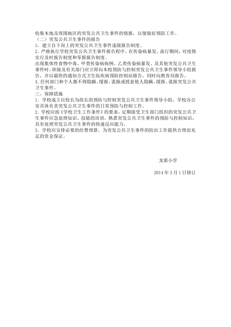 龙那小学突发公共卫生事件应急预案_第2页