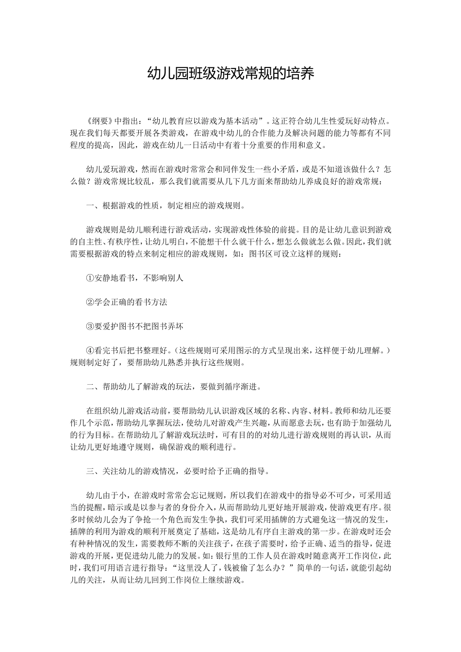 幼儿园班级游戏常规的培养_第1页