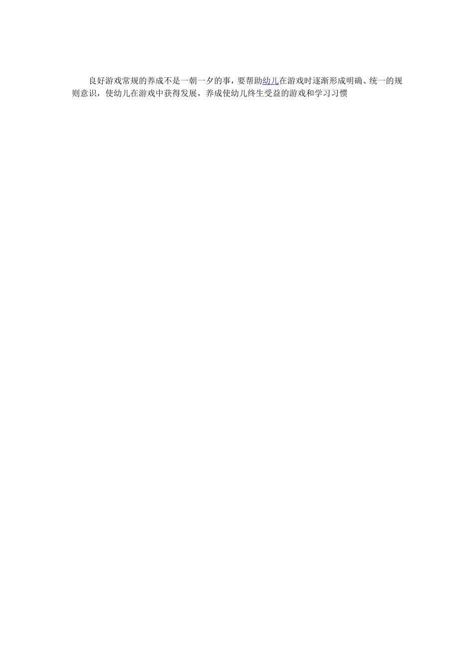幼儿园班级游戏常规的培养_第2页