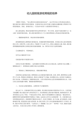 幼儿园班级游戏常规的培养