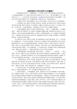 怎样培养小学生的学习兴趣