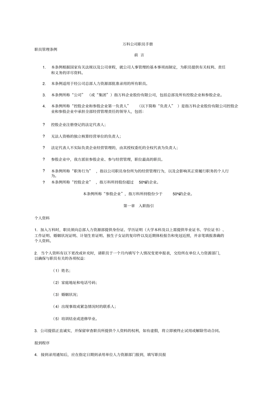 万科公司职员手册职员管理条例7p_第1页