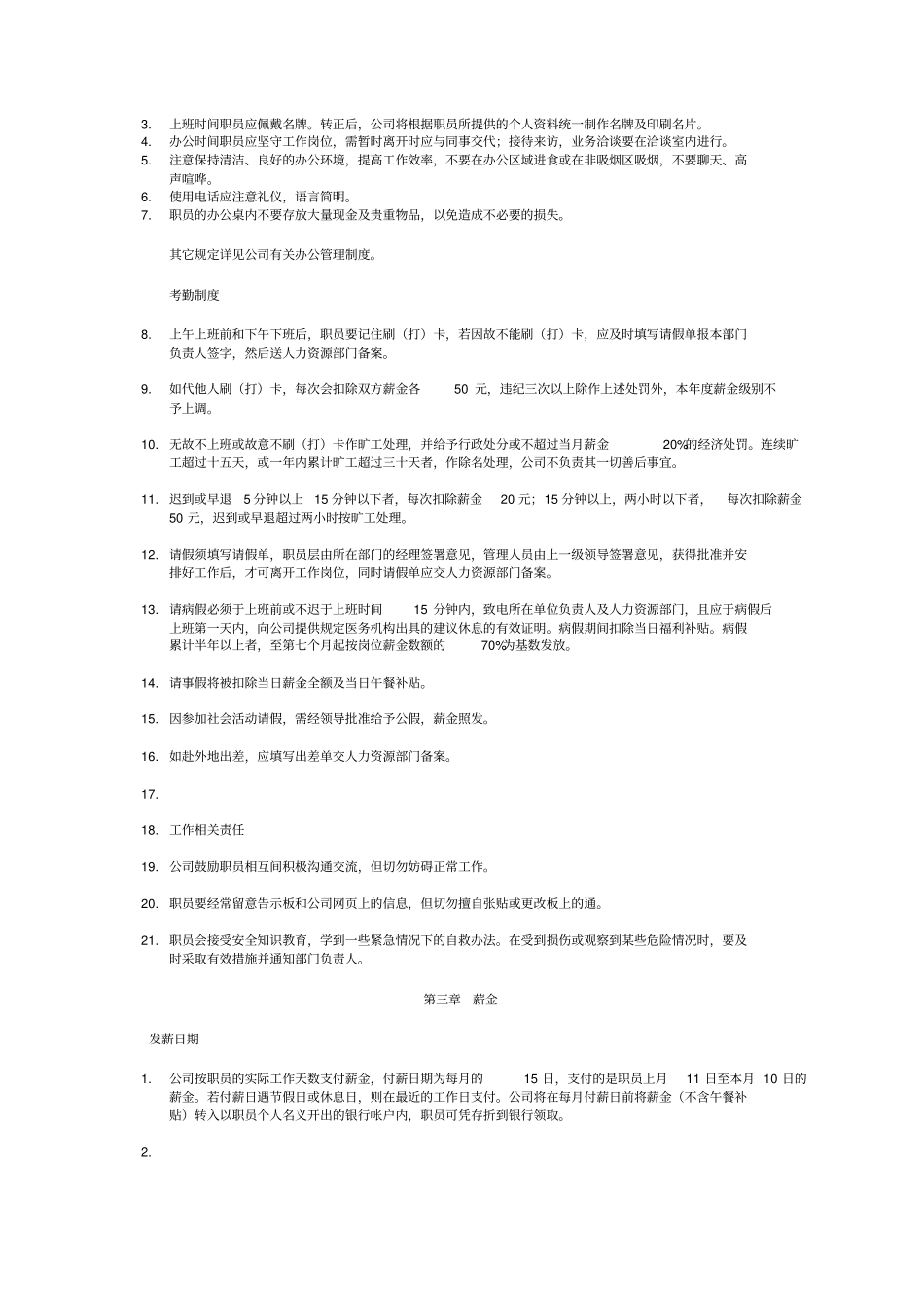 万科公司职员手册职员管理条例7p_第3页