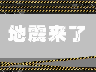 综合课地震逃生PPT