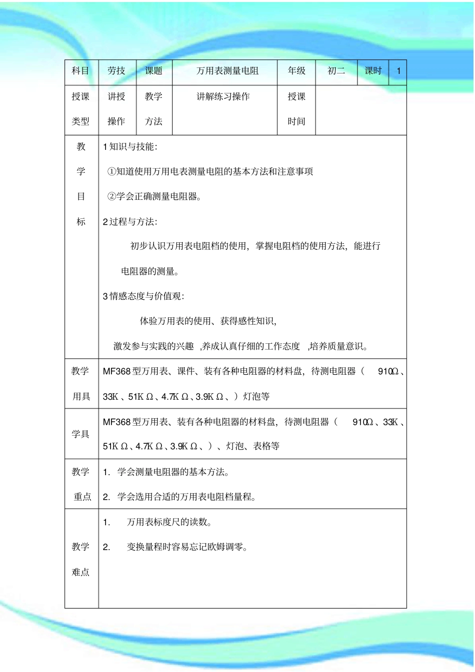 万用表测量电阻教育教学设计_第3页