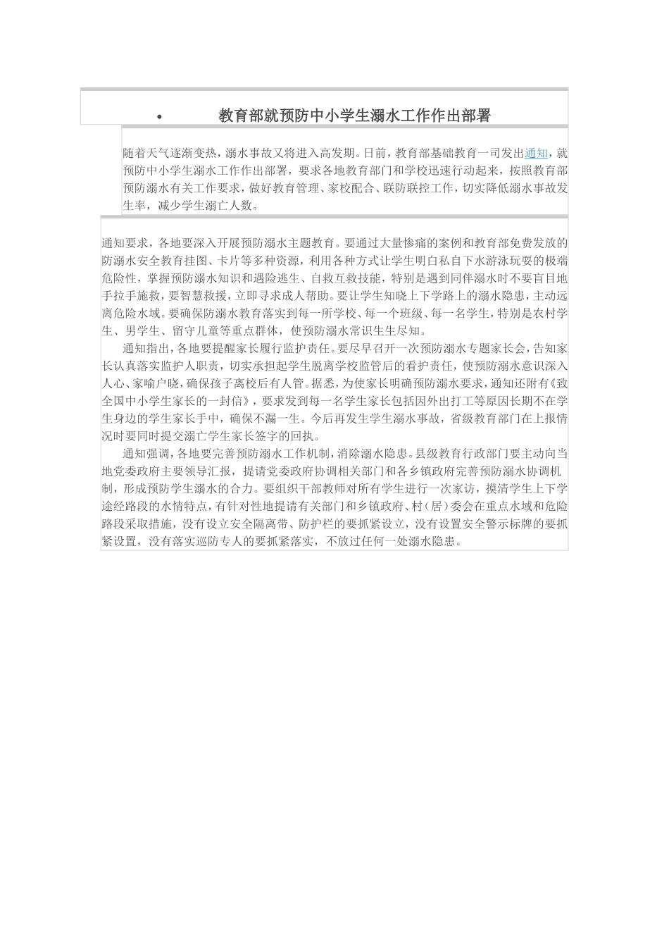 教育部就预防中小学生溺水工作作出部署_第1页