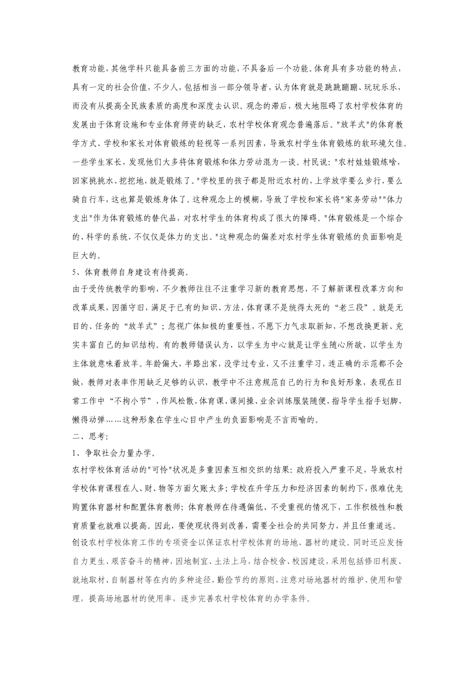 农村小学学校体育之我见（王高真）_第2页