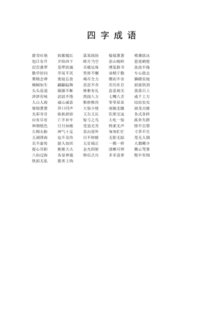 三年级下册语文四字成语汇总